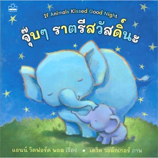 หนังสือ จุ๊บๆ ราตรีสวัสดิ์นะ  ผู้แต่ง แอนน์ วิตฟอร์ด พอล สนพ.KIDSCAPE (คิดสเคป)  หนังสือหนังสือภาพ นิทาน