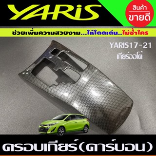 ครอบเกียร์ ลายคาร์บอน เคฟล่า โตโยต้า ยาริส รุ่น 4ประตู Yaris Ativ 2017 - 2021 / รุ่น 5ประตู 2017 - 2023 ใส่ร่วมกันได้ A