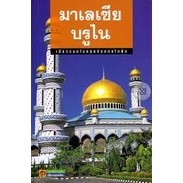 เที่ยวรอบโลกชุดดินแดนในฝัน มาเลเซีย-บรูไน โดย ชมพูนุท กองชนะ ***หนังสือสภาพ 80%***จำหน่ายโดย ผศ. สุชาติ สุภาพ