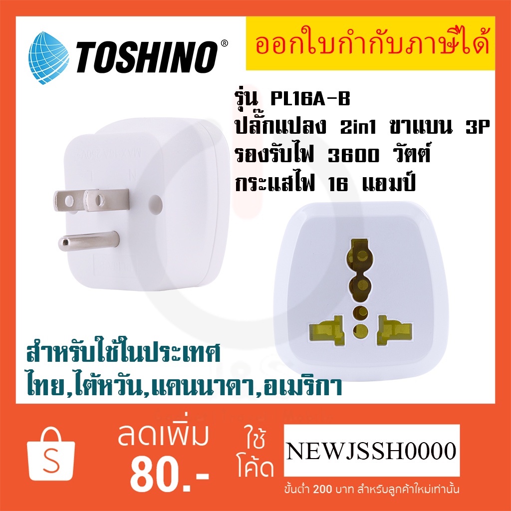 ‼️ ถูกที่สุด ส่งทุกวัน ปลั๊กอะแดปเตอร์ 2 ช่อง ขาแบน 3P  ยี่ห้อ Toshino รุ่น PL16A-B เต้ารับนานาชาติ 