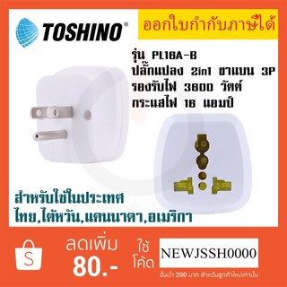 ‼️ ถูกที่สุด ส่งทุกวัน ปลั๊กอะแดปเตอร์ 2 ช่อง ขาแบน 3P  ยี่ห้อ Toshino รุ่น PL16A-B เต้ารับนานาชาติ รองรับไฟ 3600 วัตต์