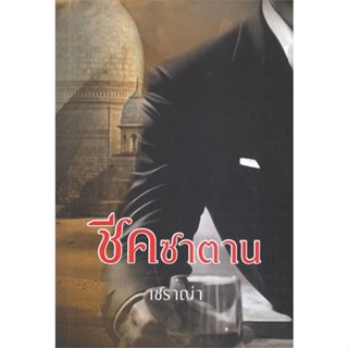 หนังสือชีคซาตาน#นิยายโรแมนติกไทย,เชราญ่า