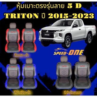 หุ้มเบาะแบบสวมทับ ลาย VIP 5D MITSUBISHI TRITON ปี 15-23 (N/LINE2)