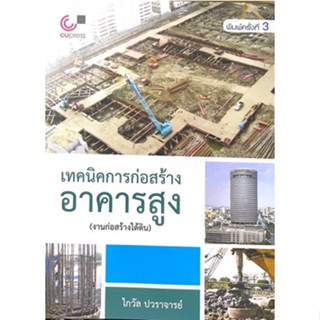 [ศูนย์หนังสือจุฬาฯ] 9789740336372เทคนิคการก่อสร้างอาคารสูง (งานก่อสร้างใต้ดิน) (C112)