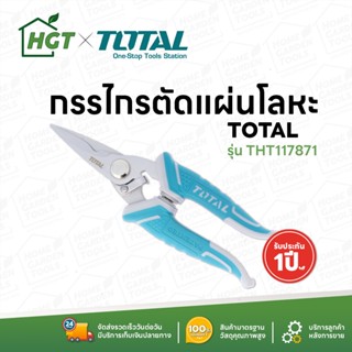 TOTAL กรรไกรตัดแผ่นโลหะ ขนาด 7 นิ้ว รุ่น THT117871