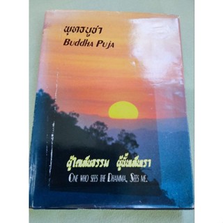 พุทธบูชา - ผู้ใดเห็นธรรม ผู้นั้นเห็นเรา