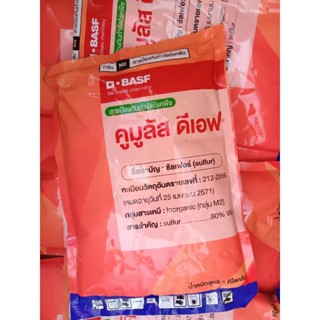 สารป้องกันกำจัดโรคพืช คูมูลัส ดีเอฟ(ซัลเฟอร์) ขนาด1กิโลกรัม