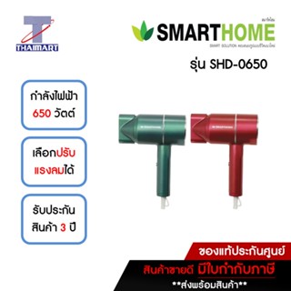 SMARTHOME ไดร์เป่าผม 650 วัตต์ รุ่น SHD-0650 คละสี | ไทยมาร์ท THAIMART