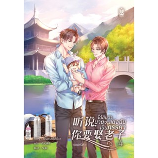 ได้ยินว่า, นายจะแต่งฉันเป็นภรรยา เล่ม 4 (6 เล่มจบ)