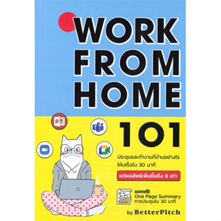 [พร้อมส่ง]หนังสือWork From Home 101 : ประชุมและทำงาน#จิตวิทยา,สนพวาบิซาบิเอ็ดดูเคชั่นพญ.สุธาพร ล้ำเลิศกุล