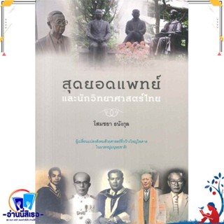 หนังสือ สุดยอดแพทย์และนักวิทยาศาสตร์ไทย สนพ.สำนักพิมพ์แสงดาว หนังสือสารคดีเชิงวิชาการ อัตชีวประวัติ