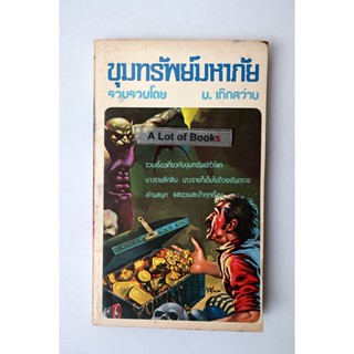 ขุมทรัพย์มหาภัย **หนังสือเก่า **