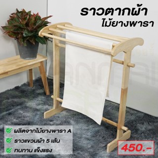 ราวตากผ้า ที่แขวนผ้า ไม้ยางพารา  5 เส้น ราวแขวนผ้า ประกอบง่าย สีธรรมชาติ Size : 42 x 77 x 90 cm. Baanmainicha