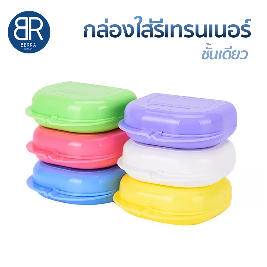 BERRA กล่องใส่รีเทนเนอร์แบบชั้นเดียว สำหรับคนจัดฟัน พกพาง่าย เบา ทนทาน สีสวย