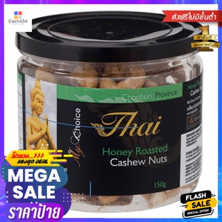 มายช้อยส์ไทยเม็ดมะม่วงหิมพานต์อบน้ำผึ้ง 150กรัม My Choice Thai Honey Roasted Cashew Nuts 150g.