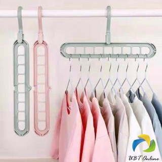 UBT ไม้แขวนเสื้อ 9 ช่อง จัดระเบียบ ตะขอหมุนได้ 360 องศา ไม้แขวน  9 Hole Cloth Hanger