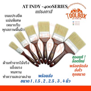 แปรงทาสี At INDY ขนยาว พิเศษ 4 นิ้ว แปรงทาสีบ้าน ขนาด 1 / 1.5 / 2 / 2.5 / 3 / 4 นิ้ว แปรง ทา สี อินดี้