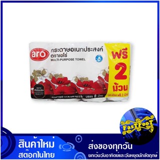 กระดาษอเนกประสงค์ 6+2 ม้วน เอโร่ aro multipurpose paper กระดาษ เช็ดปาก เช็ดหน้า เช็ดมือ ชำระ ทิชชู่ อเนกประสงค์ ทิชชู