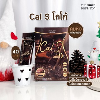 ของแท้❗️Cal S แคลเอส โกโก้ แคลน้อย ไม่มีน้ำตาล รสชาติอร่อย คุมหิว อิ่มนาน🤎🤎 Primaya พรีมายา