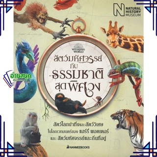 หนังสือ สัตว์มหัศจรรย์กับธรรมชาติสุดพิศวง ผู้แต่ง Natural History Museum สนพ.นานมีบุ๊คส์ หนังสือวรรณกรรมเยาวชน