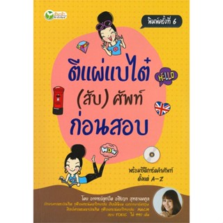 [พร้อมส่ง]หนังสือตีแผ่แบไต๋ (สับ) ศัพท์ ก่อนสอบ พ.6#ภาษาต่างประเทศ,สนพต้นกล้าอาจารย์ลูกปัด