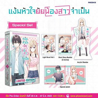 (LN) Special Set แง้มหัวใจยัยน้องสาวจำเป็น เล่ม​ 1