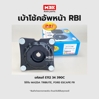 RBI เบ้าโช้คอัพหน้าMazda Tribute, Ford ESCAPE / D13T20F FR รหัสแท้ E112 34 390C