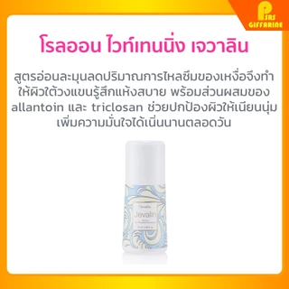 กิฟฟารีนของแท้ เจวาลิน โคโลญจ์ สเปรย์ โรลออน แป้งโรยตัว หอมติดทนนาน Jevalin Cologne Giffarine