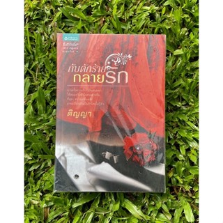 Inlinesbooks : กับดักร้ายกลายรัก / ติญญา