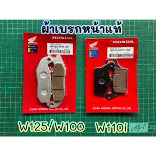 ผ้าเบรคหน้า ดิสเบรค WAVE110i ,WAVE125 ,W100 HONDAแท้