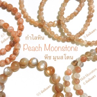 กำไลหิน มูนสโตน สีพีช Peach Moonstone ขนาด 4, 6, 9.5, 10 มิลลิเมตร Multi Moonstone