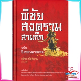 หนังสือ พิชัยสงครามสามก๊ก ฉบับอิงจดหมายเหตุ หนังสือประวัติศาสตร์และวัฒนธรรม สินค้ามือหนึ่ง พร้อมส่ง