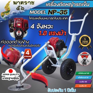 เครื่องตัดหญ้ารถเข็น 4 จังหวะ NIPPON ท่อควันออกด้านข้างแถมกระปุกเอ็น และแถมใบมีดวงเดือน 10 นิ้ว โครงใหญ่หนาที่สุดในไทย