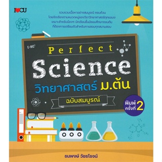 หนังสือ Perfect Science วิทยาศาสตร์ ม.ต้นสมบูรณ์ สนพ.I Love CU หนังสือคู่มือ ระดับชั้นมัธยมศึกษาตอนต้น #BooksOfLife