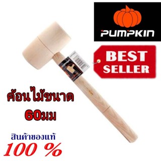 Pumpkin ค้อนไม้ 60มม ของแท้100%