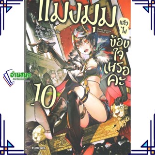 หนังสือ แมงมุมแล้วไง ข้องใจเหรอคะ 10 (LN) หนังสือเรื่องแปล ไลท์โนเวล (Light Novel - LN) สินค้าพร้อมส่ง #อ่านสนุก