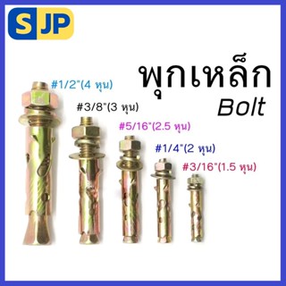 พุกเหล็ก ปุกเหล็ก ทุกขนาด 3/16” ,1/4”,5/16”,3/8”,1/2”,5/8”,3/4”