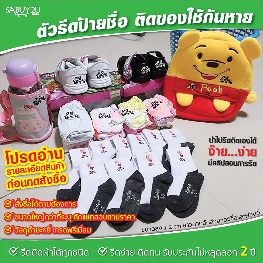 ป้ายชื่อกำมะหยี่ สั่งทำชื่อได้ รีดติดผ้ากันเปื้อน กระเป๋า รองเท้า ติดได้ทุกเนื้อผ้า กันของหาย รับประกันไม่หลุดลอก 2 ปี