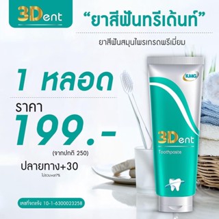 ยาสีฟันทรีเด้นท์ 3Dent  นวัตกรรมสเต็มเซลล์จากพืช  จำนวน  1 หลอด  (ขนาด 65 กรัม)