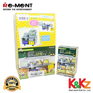 Re-ment School My Favorite Subject is School Lunch Box (ครบชุด 8 ชิ้น) / รีเมนท์ ของจิ๋ว กล่องอาหารกลางวัน