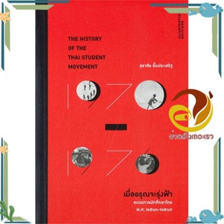 หนังสือ เมื่ออรุณจะรุ่งฟ้า ขบวนการนักศึกษาไทย สนพ.ILLUMINATIONS หนังสือบทความ/สารคดี สังคม/การเมือง