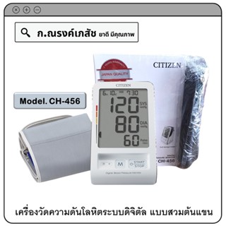 CITIZEN Digital Blood Pressure Monitor (Model. CH-456) เครื่องวัดความดันโลหิตระบบดิจิตัล แบบสวมต้นแขน