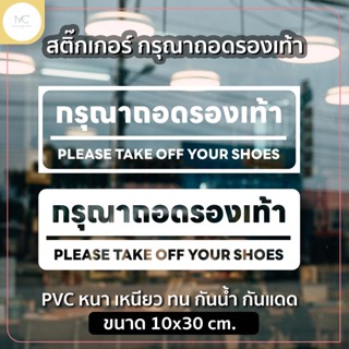 สติ๊กเกอร์กรุณาถอดรองเท้า ติดประตู ติดกระจก ติดหน้าต่าง สติ๊กเกอร์ตกแต่งร้าน สติ๊กเกอร์น่ารักแต่งร้าน