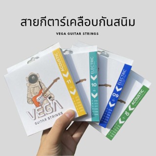 สายกีต้าร์เคลือบกันสนิม VEGA