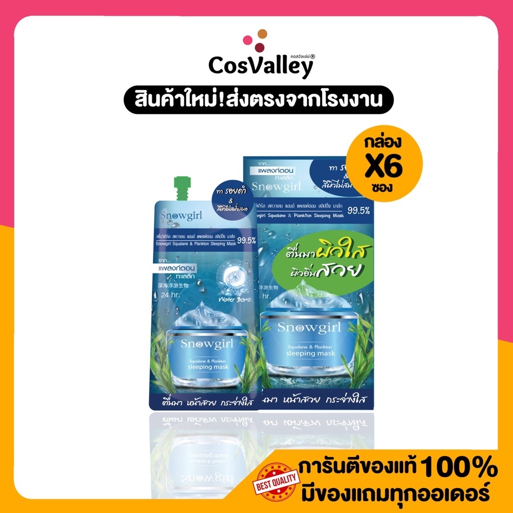 [กล่อง x 6 ซอง] สควาเลนแพลงก์ตอน ชุ่มน้ำ เรียบเนียน รอยแดง Snowgirl Squalane & Plankton SleepingMask