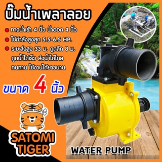 ปั๊มเพลาลอย 4 นิ้ว JX SU-100 อลูมิเนียม ปั๊มน้ำอลูมิเนียม ENGINE PUMP ปั๊มน้ำ ปั๊มน้ำเพลาลอย คุณภาพสูง แข็งแรง ทนทาน