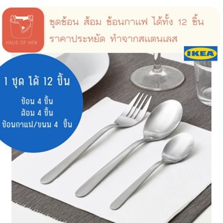 MOPSIG ชุดช้อนส้อม 12 ชิ้น ช้อน ส้อม อิเกีย ช้อนกาแฟ ช้อนของหวาน cuterly set sppon fork dessert spoon 12 pcs.