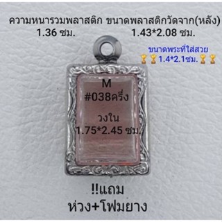 M#038ครึ่ง ตลับพระ/กรอบพระสเตนเลสลายไทย  วงใน1.75*2.45 สมเด็จสี่เหลี่ยมเล็กเช่นปากน้ำรุ่น 1 **ขนาดที่ใส่สวย 1.4*2.1 ซม**