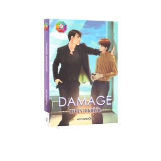 Learning Station - หนังสือ Damage แผนร้ายเล่ห์รัก (นิยาย)