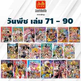 การ์ตูนมังงะ วันพีช เล่ม 71 - 90 พร้อมส่ง